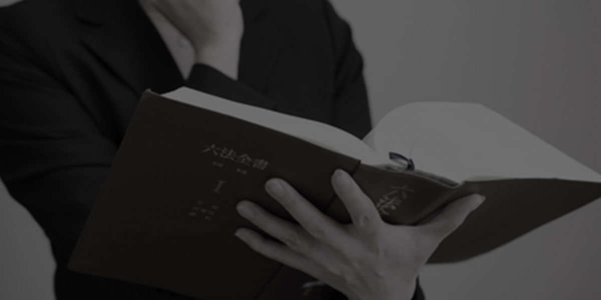 立って六法全書を読んでいる人
